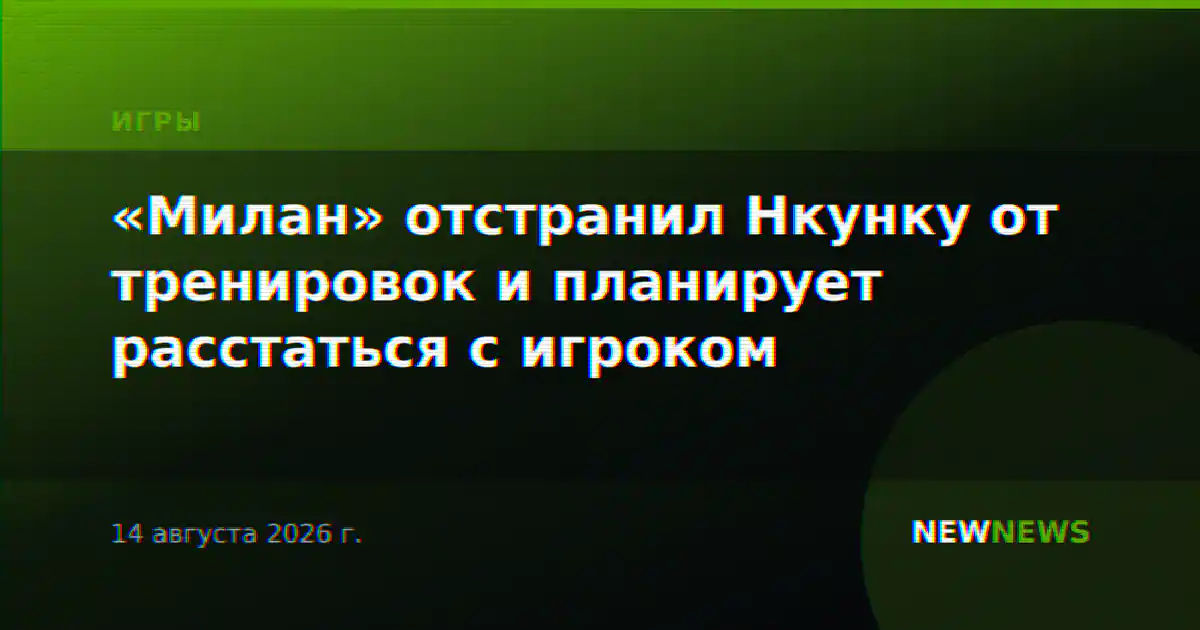 «Милан» отстранил Нкунку от тренировок и планирует расстаться с игроком