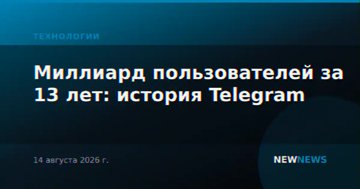 Миллиард пользователей за 13 лет: история Telegram
