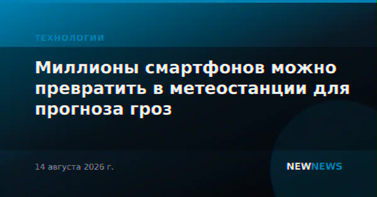 Миллионы смартфонов можно превратить в метеостанции для прогноза гроз
