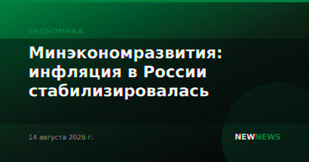Минэкономразвития: инфляция в России стабилизировалась