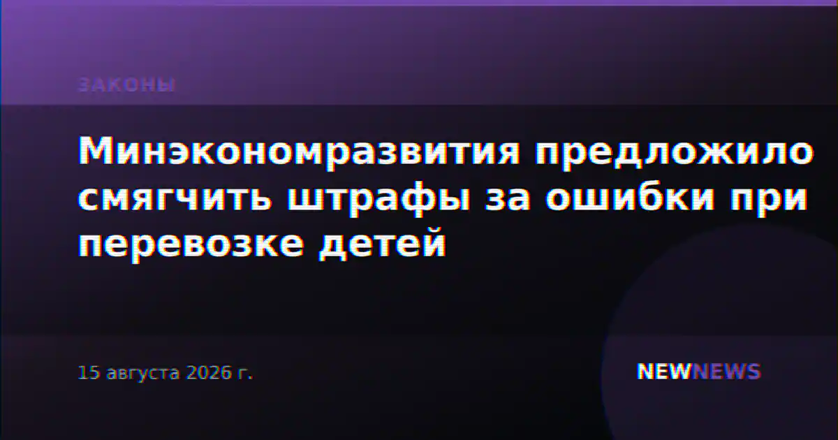 Минэкономразвития предложило смягчить штрафы за ошибки при перевозке детей