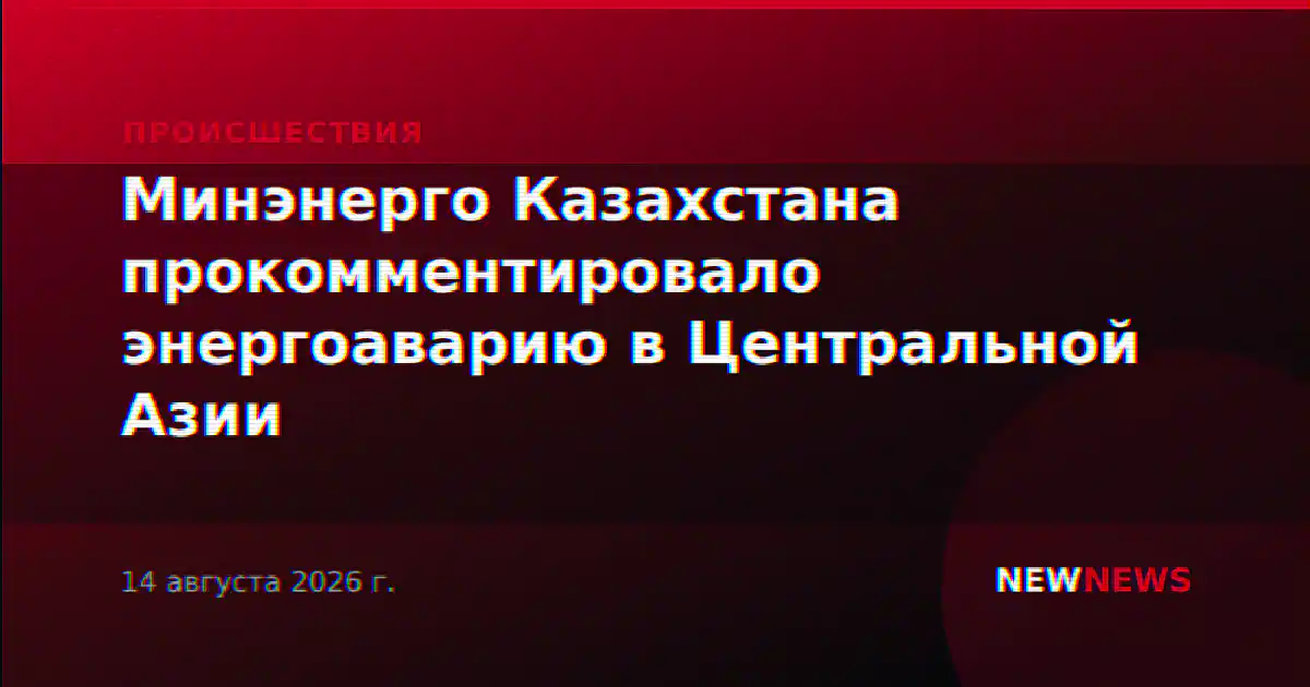 Минэнерго Казахстана прокомментировало энергоаварию в Центральной Азии