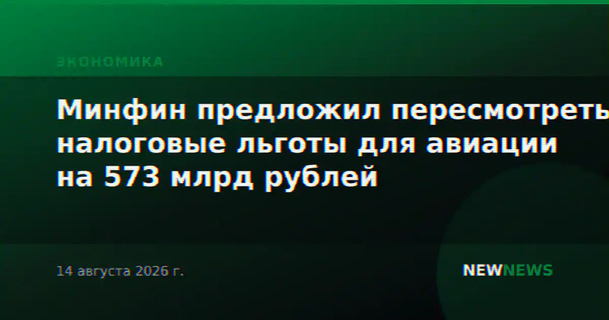 Минфин предложил пересмотреть налоговые льготы для авиации на 573 млрд рублей