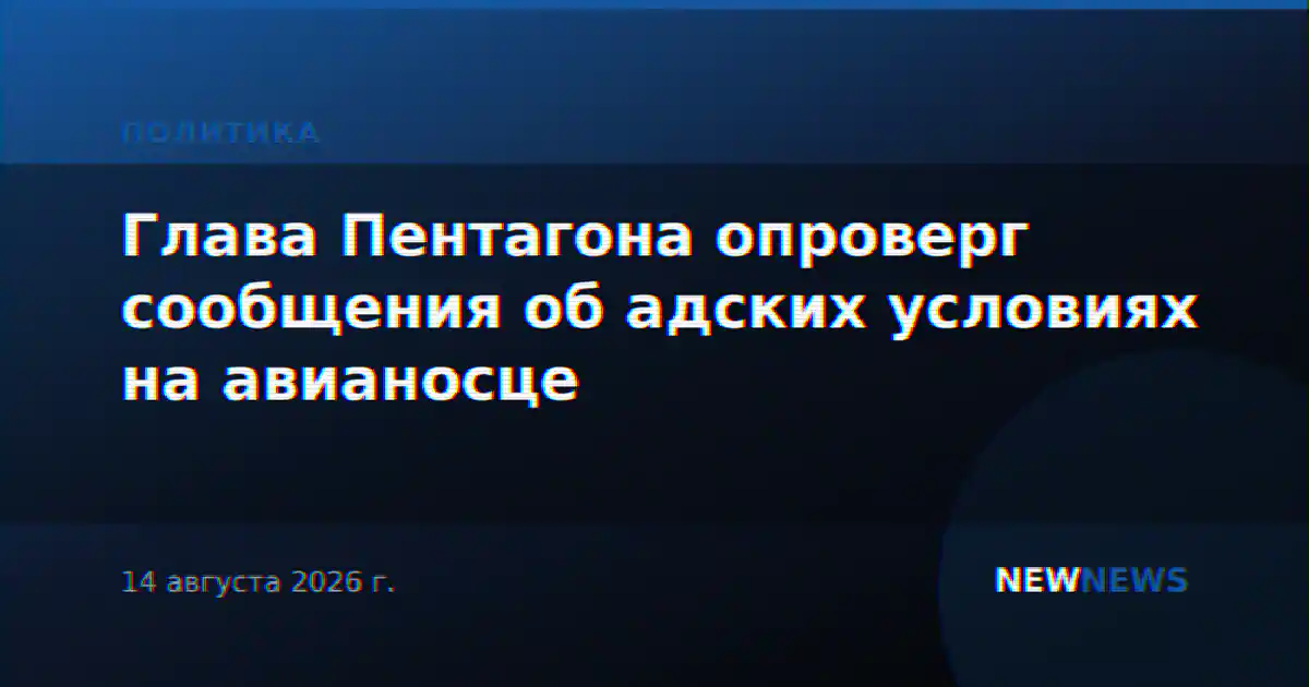 Глава Пентагона опроверг сообщения об адских условиях на авианосце