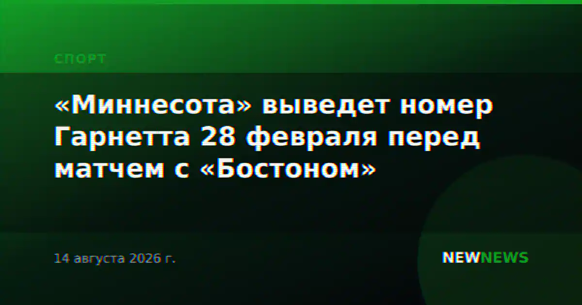 «Миннесота» выведет номер Гарнетта 28 февраля перед матчем с «Бостоном»