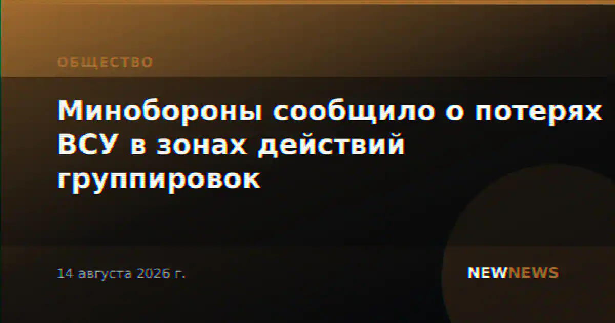 Минобороны сообщило о потерях ВСУ в зонах действий группировок