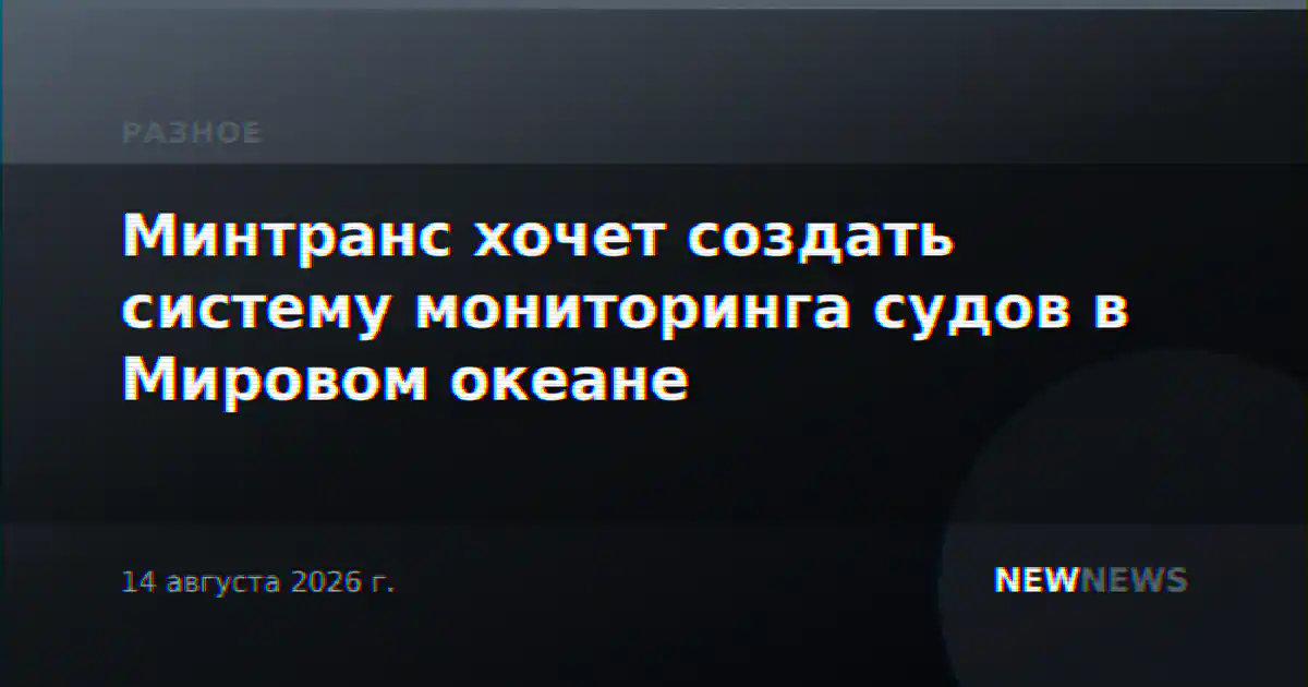 Минтранс хочет создать систему мониторинга судов в Мировом океане
