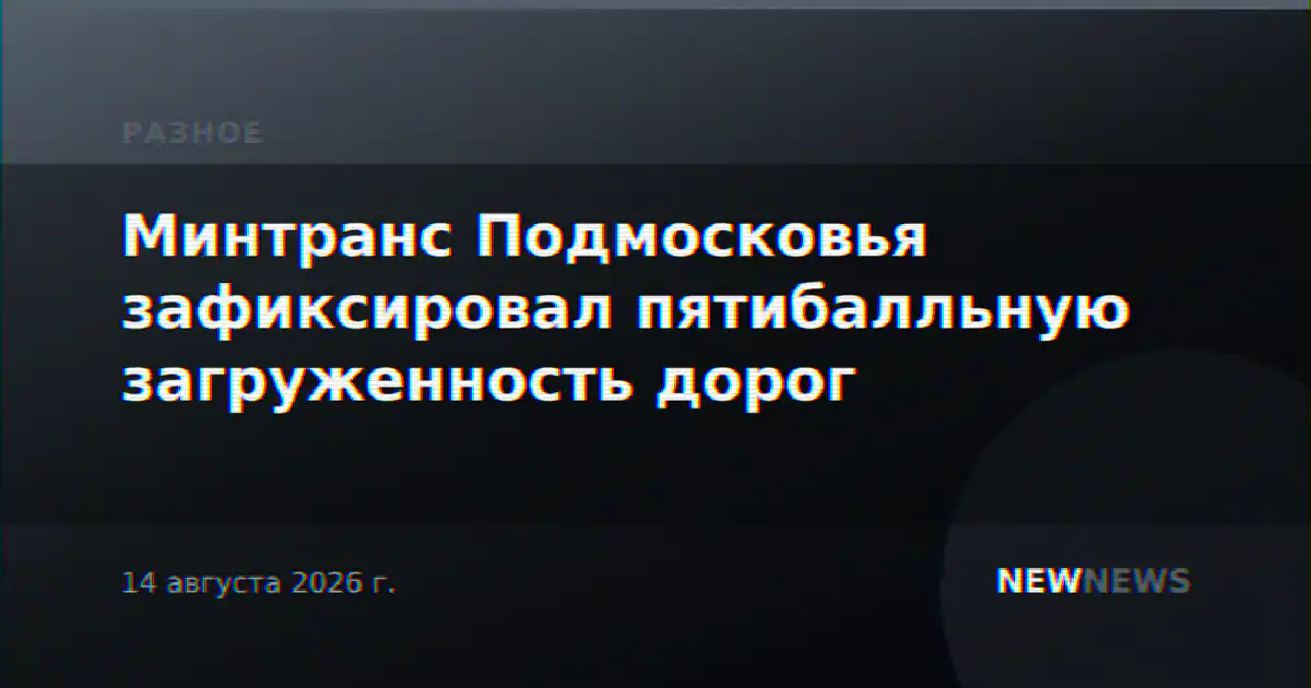 Минтранс Подмосковья зафиксировал пятибалльную загруженность дорог