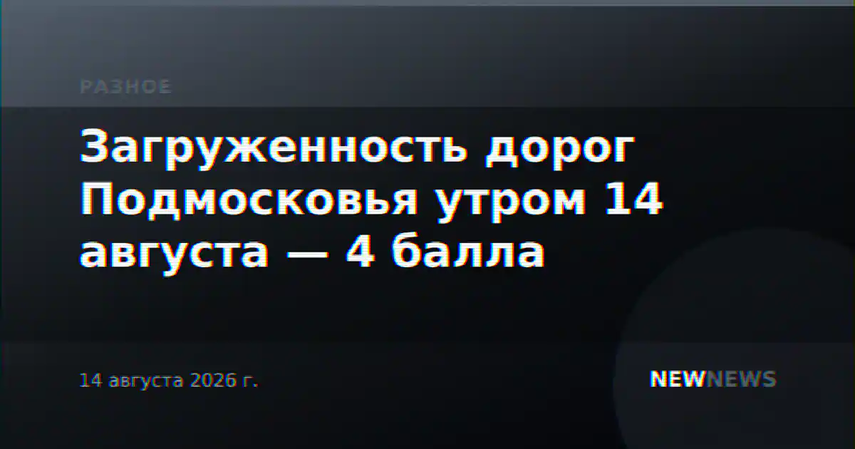 Загруженность дорог Подмосковья утром 14 августа — 4 балла