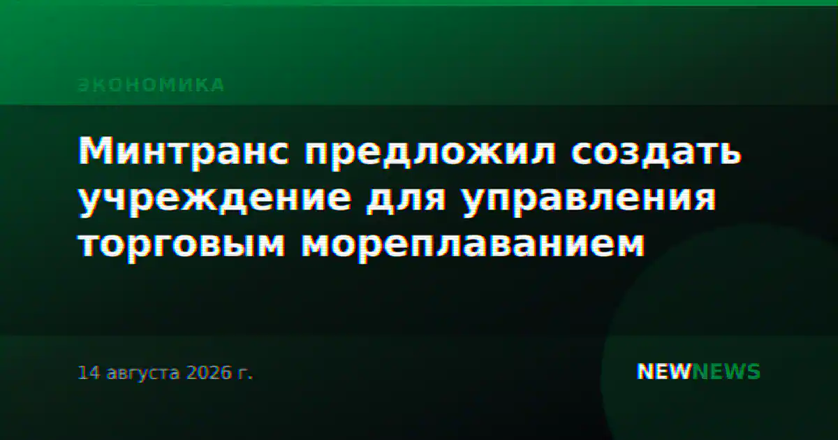 Минтранс предложил создать учреждение для управления торговым мореплаванием