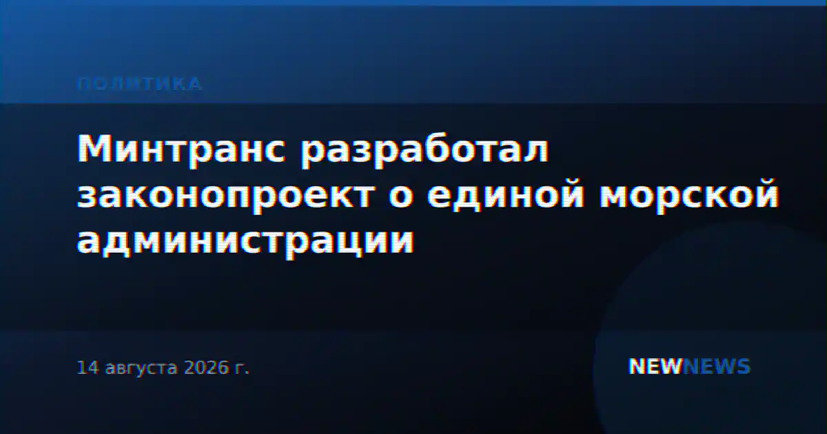 Минтранс разработал законопроект о единой морской администрации