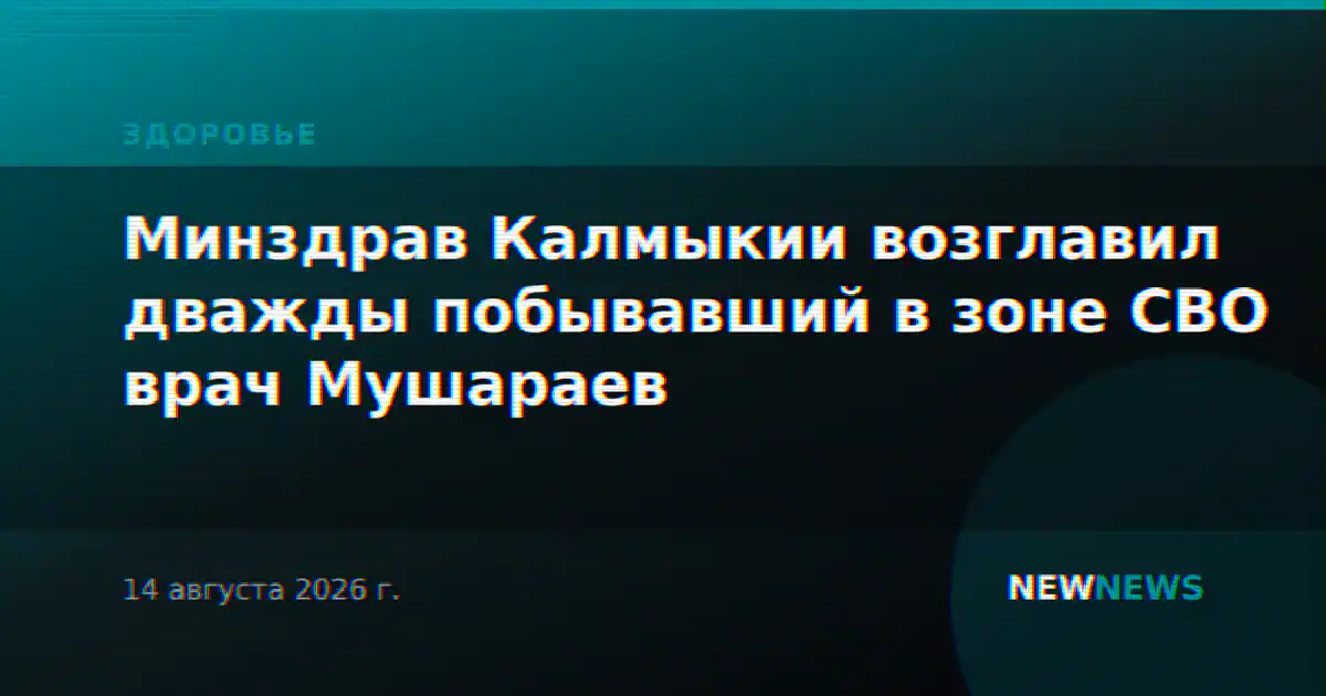 Минздрав Калмыкии возглавил дважды побывавший в зоне СВО врач Мушараев