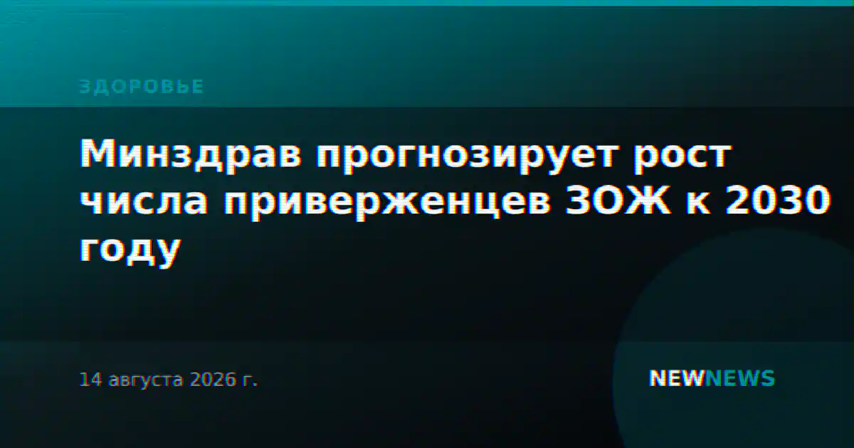 Минздрав прогнозирует рост числа приверженцев ЗОЖ к 2030 году