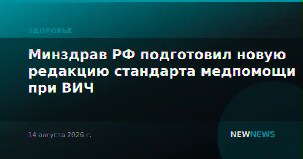 Минздрав РФ подготовил новую редакцию стандарта медпомощи при ВИЧ