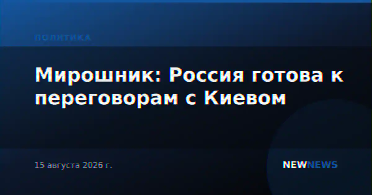 Мирошник: Россия готова к переговорам с Киевом