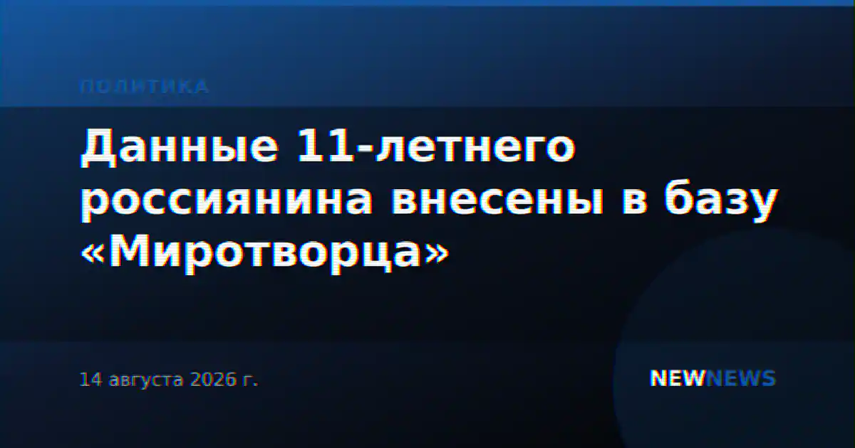 Данные 11-летнего россиянина внесены в базу «Миротворца»