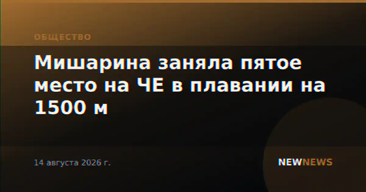 Мишарина заняла пятое место на ЧЕ в плавании на 1500 м