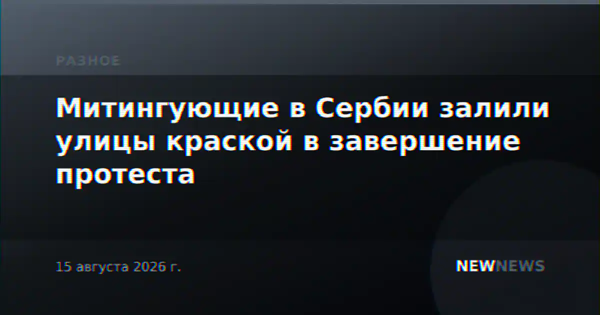 Митингующие в Сербии залили улицы краской в завершение протеста