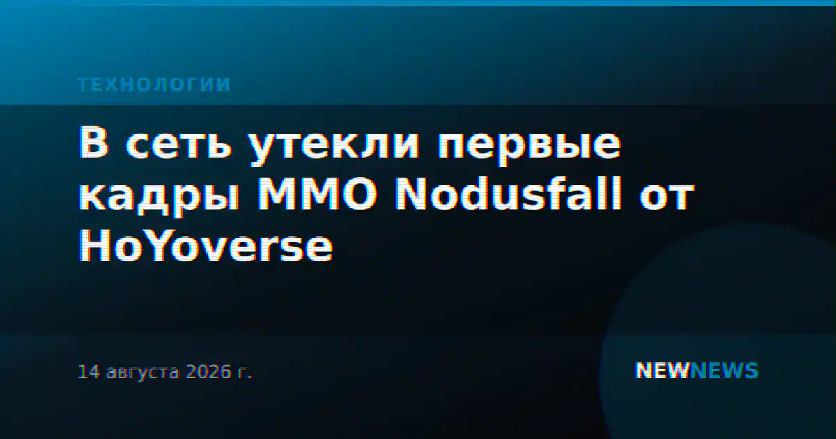 В сеть утекли первые кадры MMO Nodusfall от HoYoverse