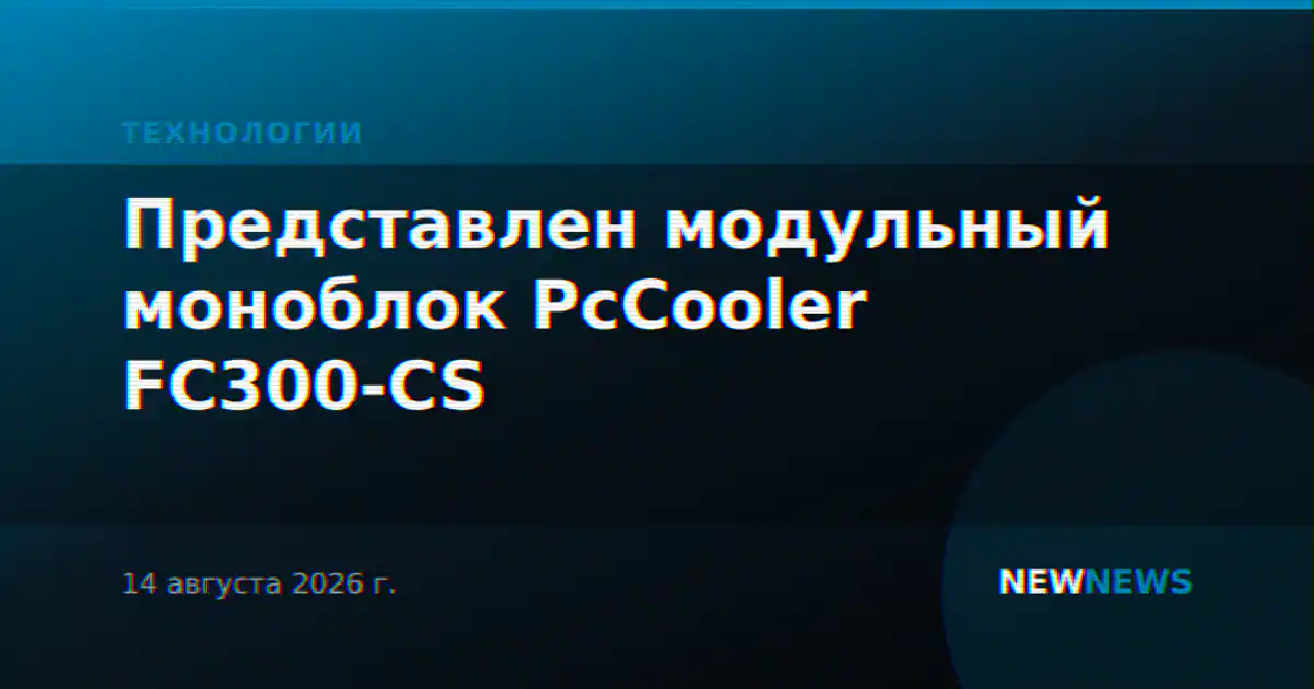 Представлен модульный моноблок PcCooler FC300-CS