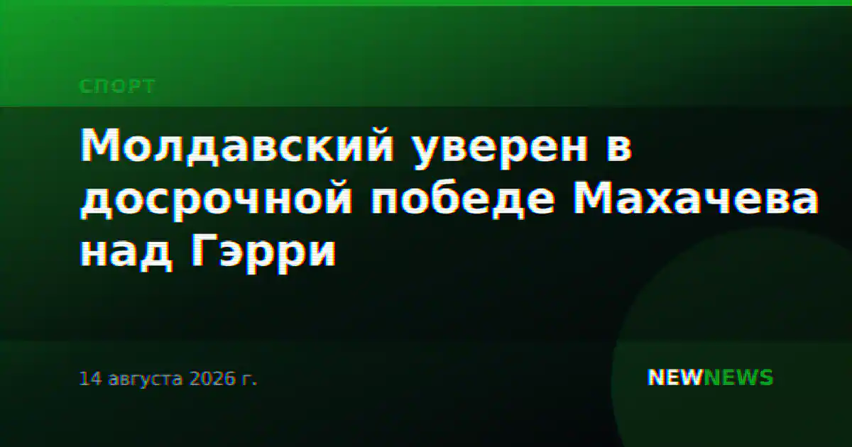 Молдавский уверен в досрочной победе Махачева над Гэрри