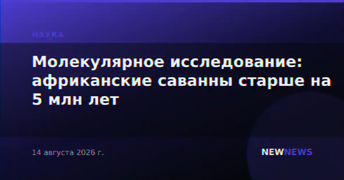 Молекулярное исследование: африканские саванны старше на 5 млн лет