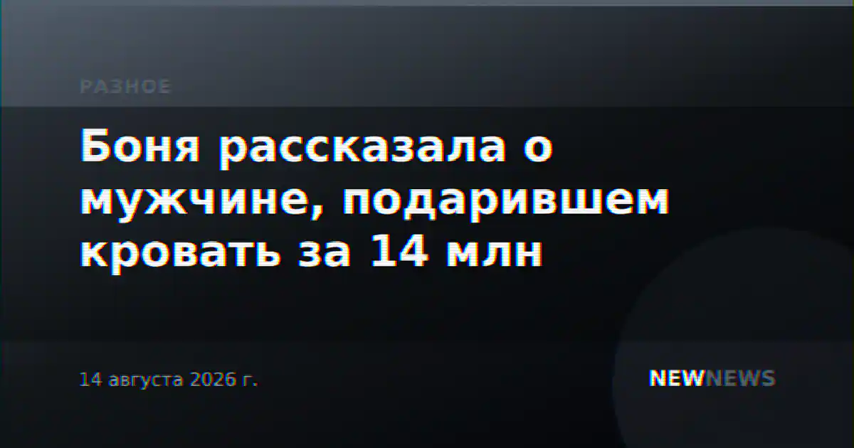 Боня рассказала о мужчине, подарившем кровать за 14 млн