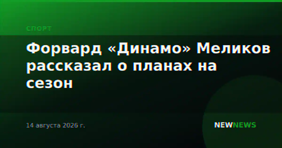 Форвард «Динамо» Меликов рассказал о планах на сезон