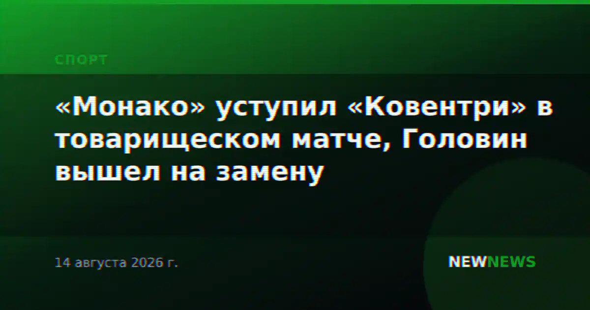 «Монако» уступил «Ковентри» в товарищеском матче, Головин вышел на замену
