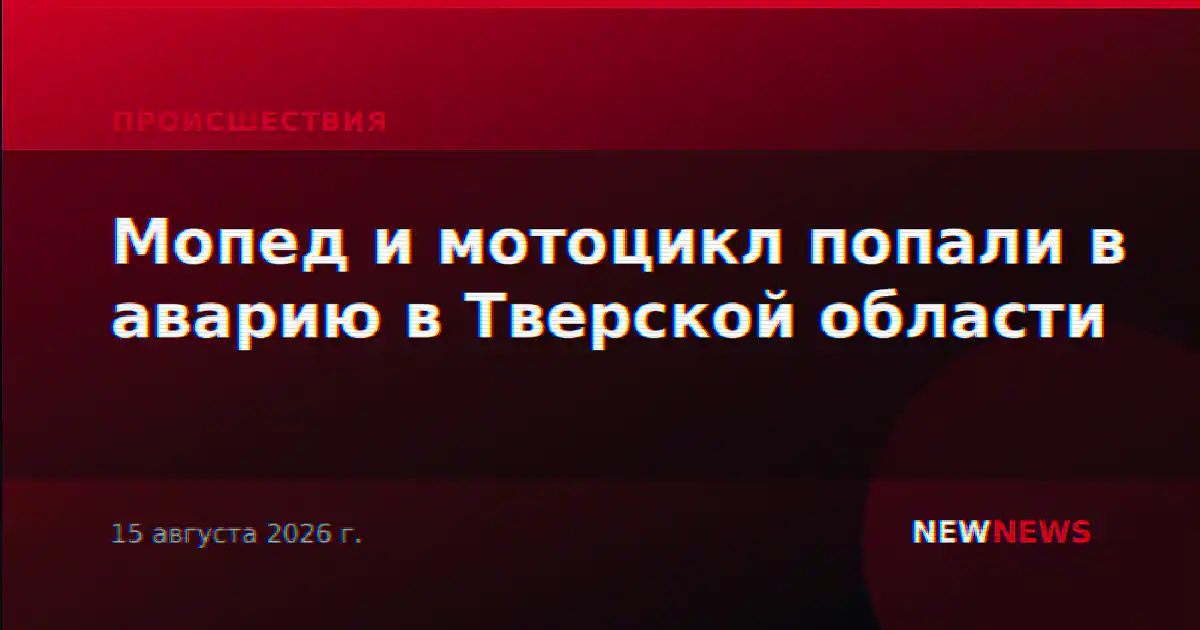 Мопед и мотоцикл попали в аварию в Тверской области