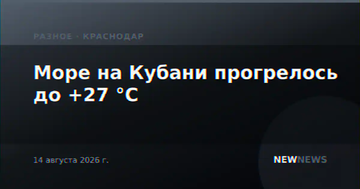 Море на Кубани прогрелось до +27 °C