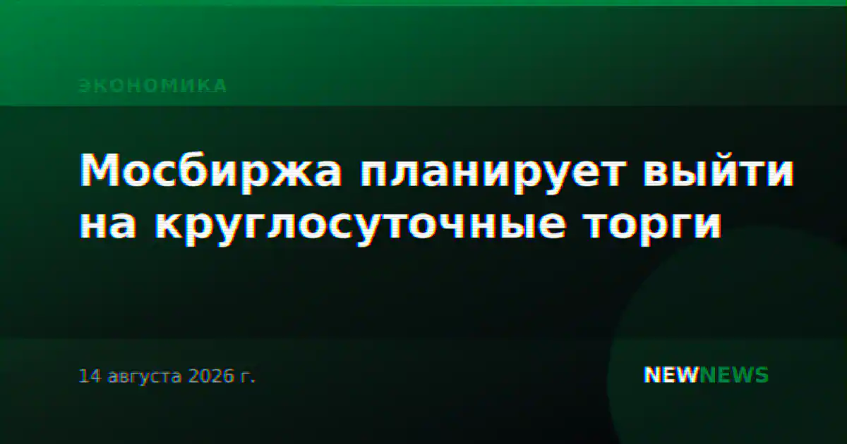 Мосбиржа планирует выйти на круглосуточные торги