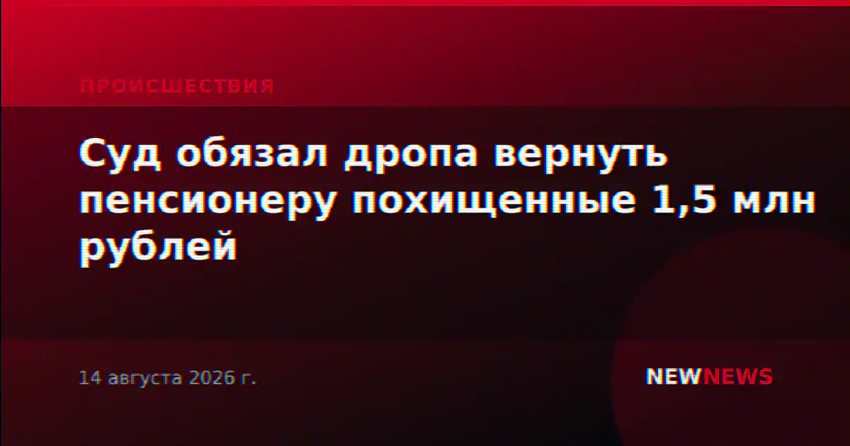 Суд обязал дропа вернуть пенсионеру похищенные 1,5 млн рублей