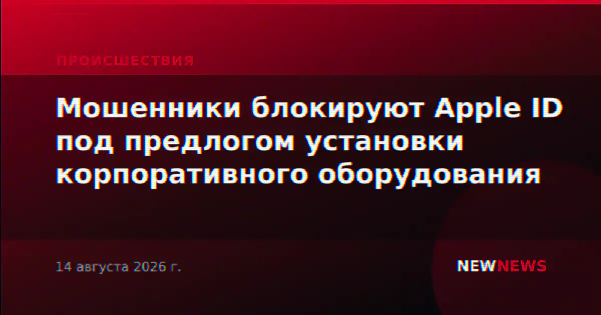 Мошенники блокируют Apple ID под предлогом установки корпоративного оборудования