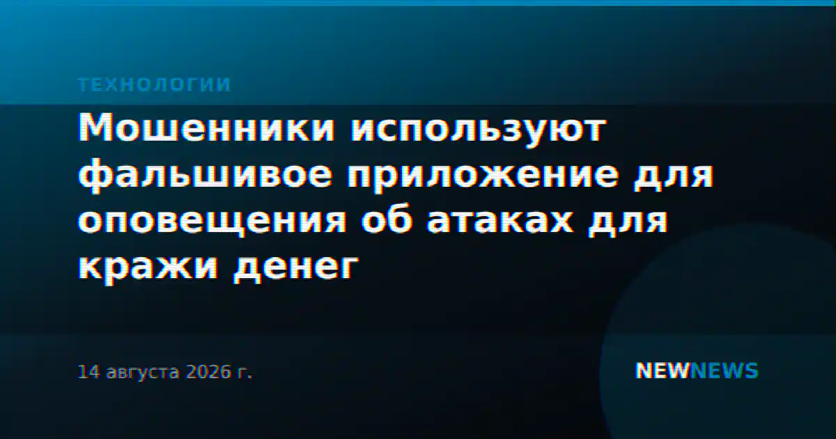 Мошенники используют фальшивое приложение для оповещения об атаках для кражи денег