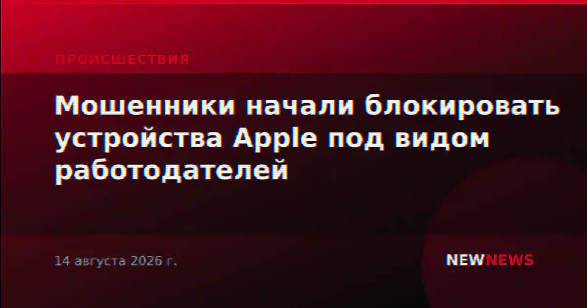 Мошенники начали блокировать устройства Apple под видом работодателей