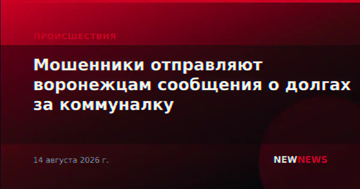 Мошенники отправляют воронежцам сообщения о долгах за коммуналку