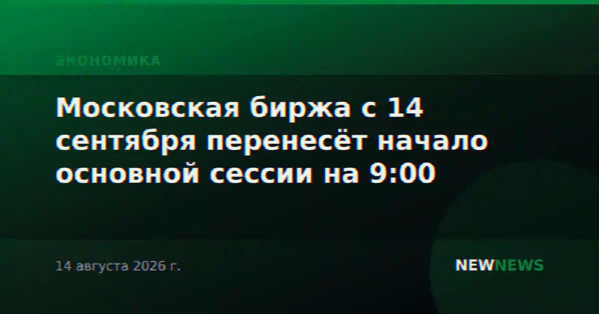 Московская биржа с 14 сентября перенесёт начало основной сессии на 9:00