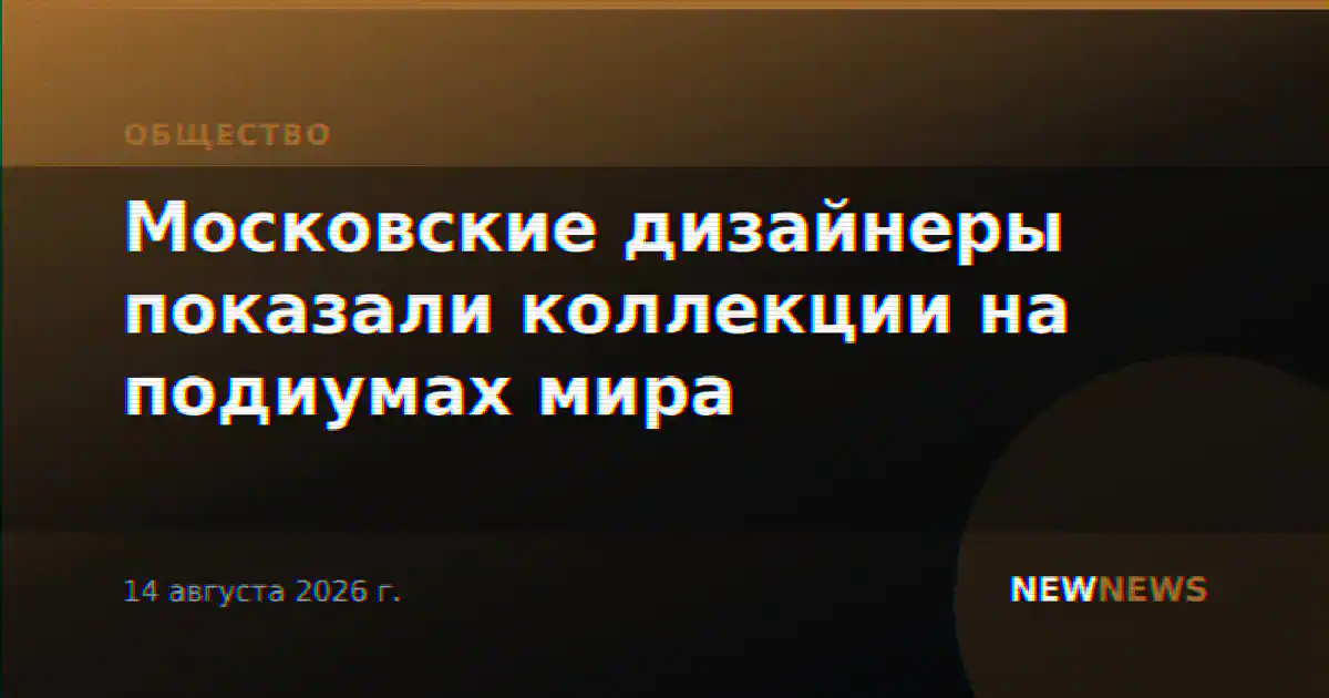 Московские дизайнеры показали коллекции на подиумах мира