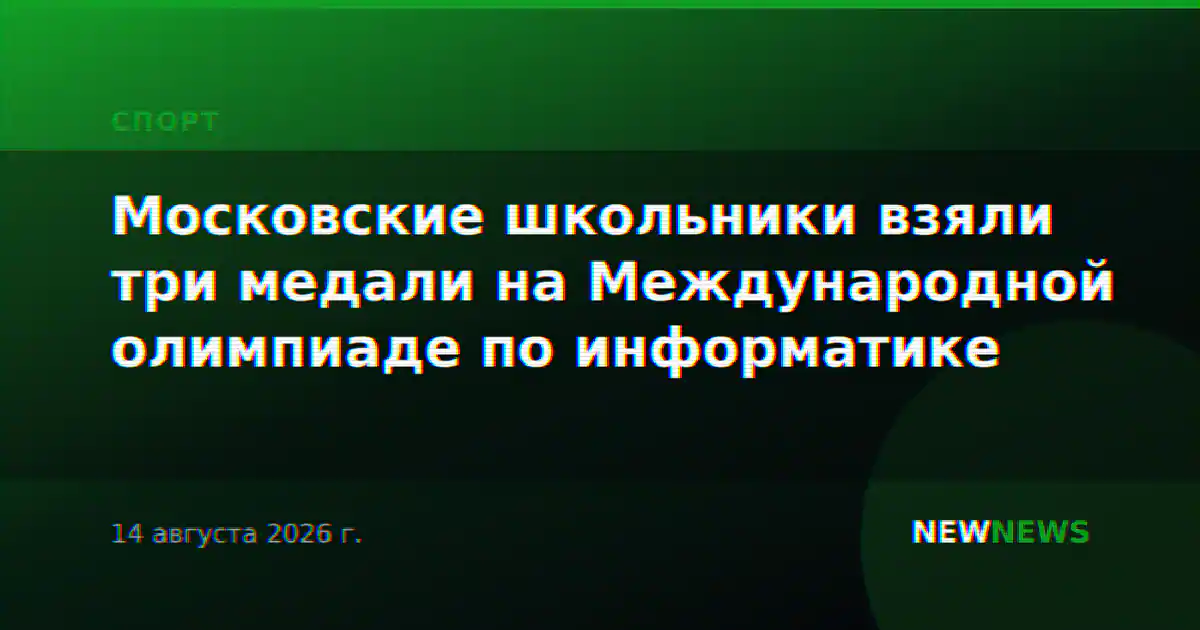 Московские школьники взяли три медали на Международной олимпиаде по информатике