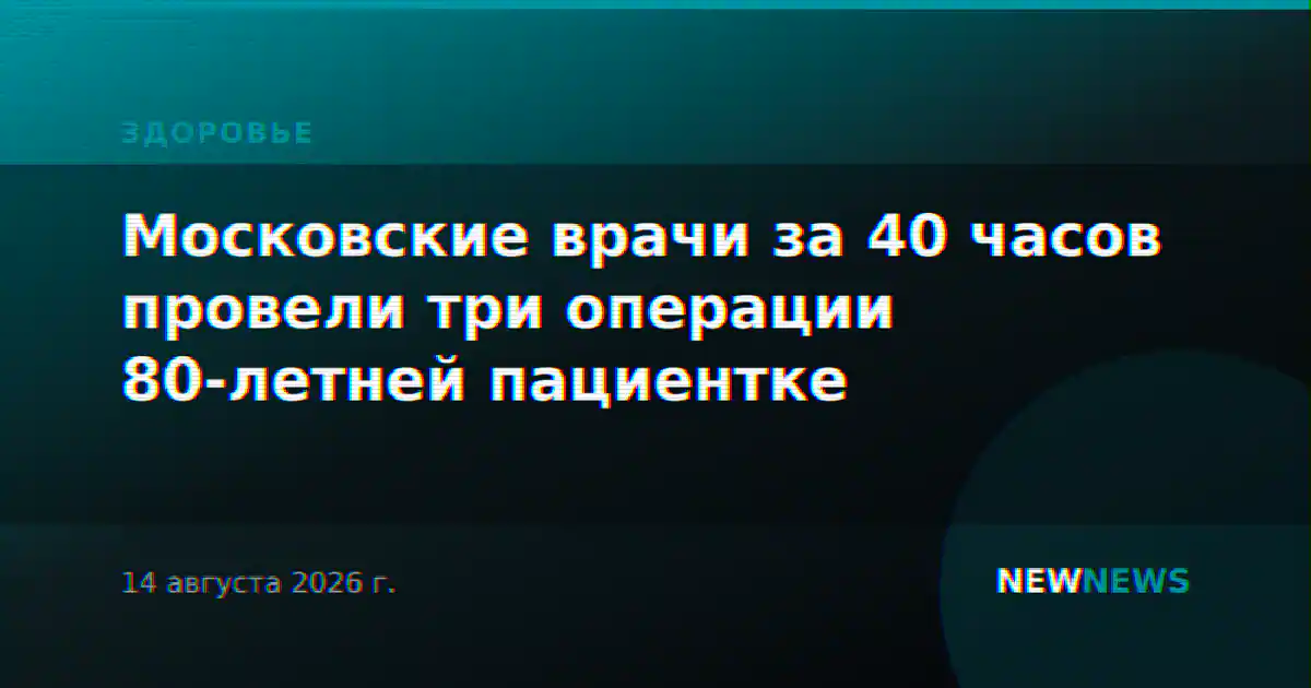 Московские врачи за 40 часов провели три операции 80-летней пациентке