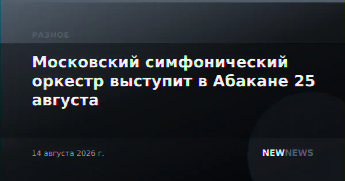 Московский симфонический оркестр выступит в Абакане 25 августа