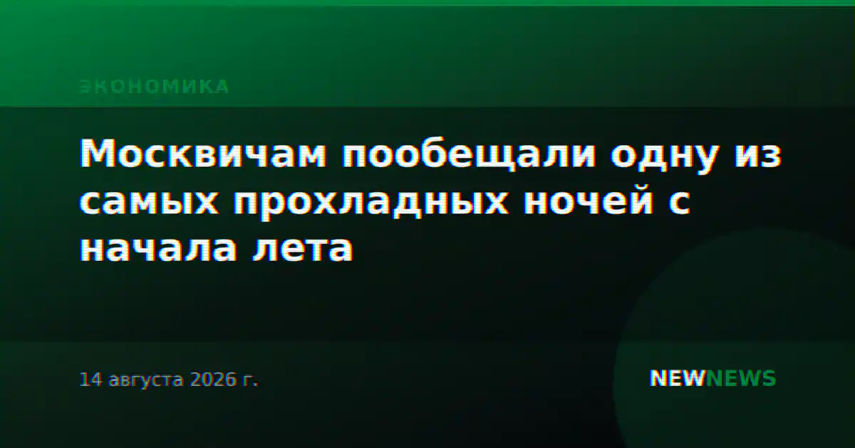 Москвичам пообещали одну из самых прохладных ночей с начала лета