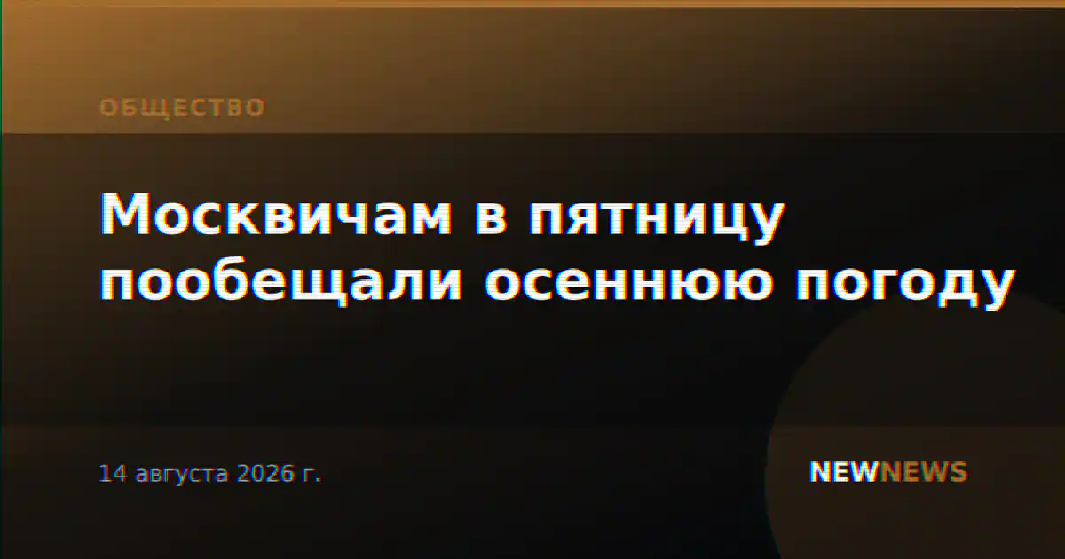 Москвичам в пятницу пообещали осеннюю погоду
