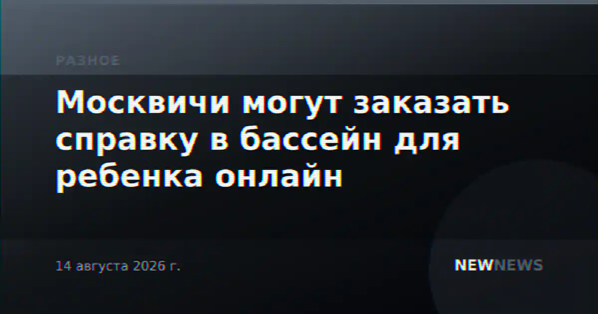 Москвичи могут заказать справку в бассейн для ребенка онлайн