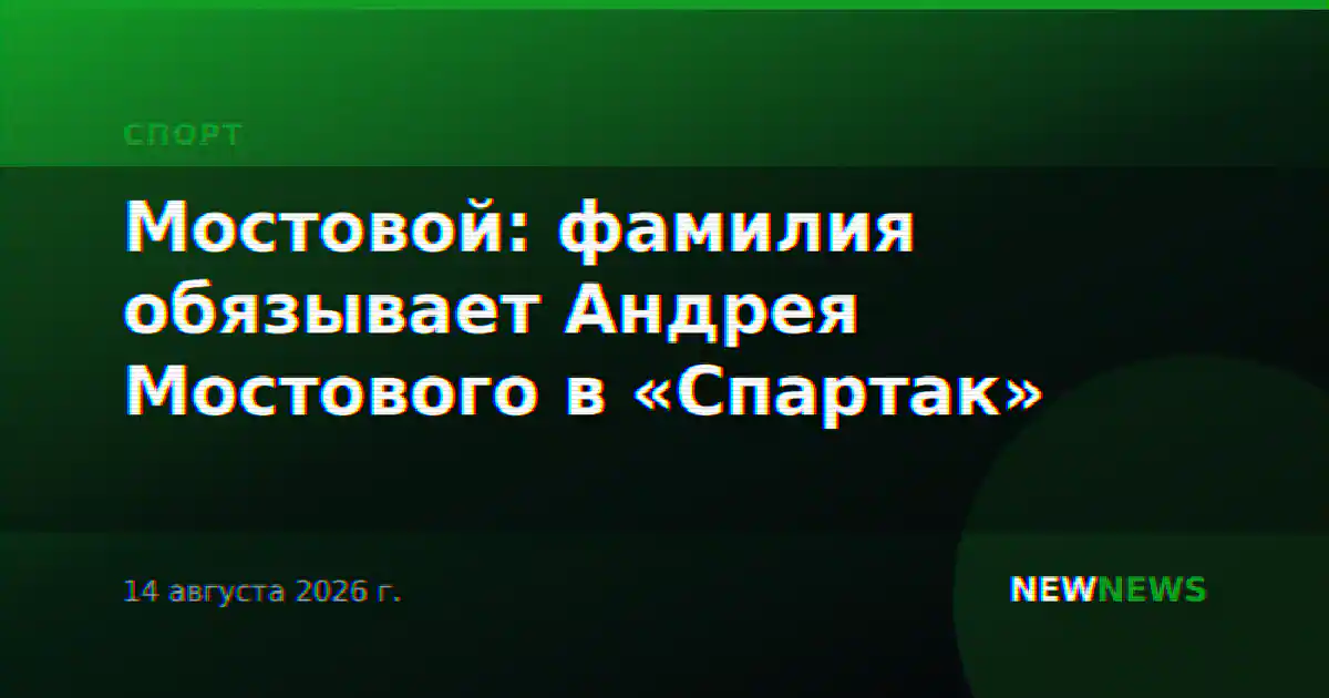 Мостовой: фамилия обязывает Андрея Мостового в «Спартак»