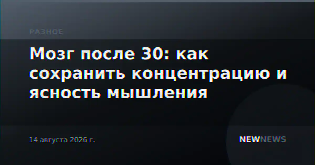 Мозг после 30: как сохранить концентрацию и ясность мышления