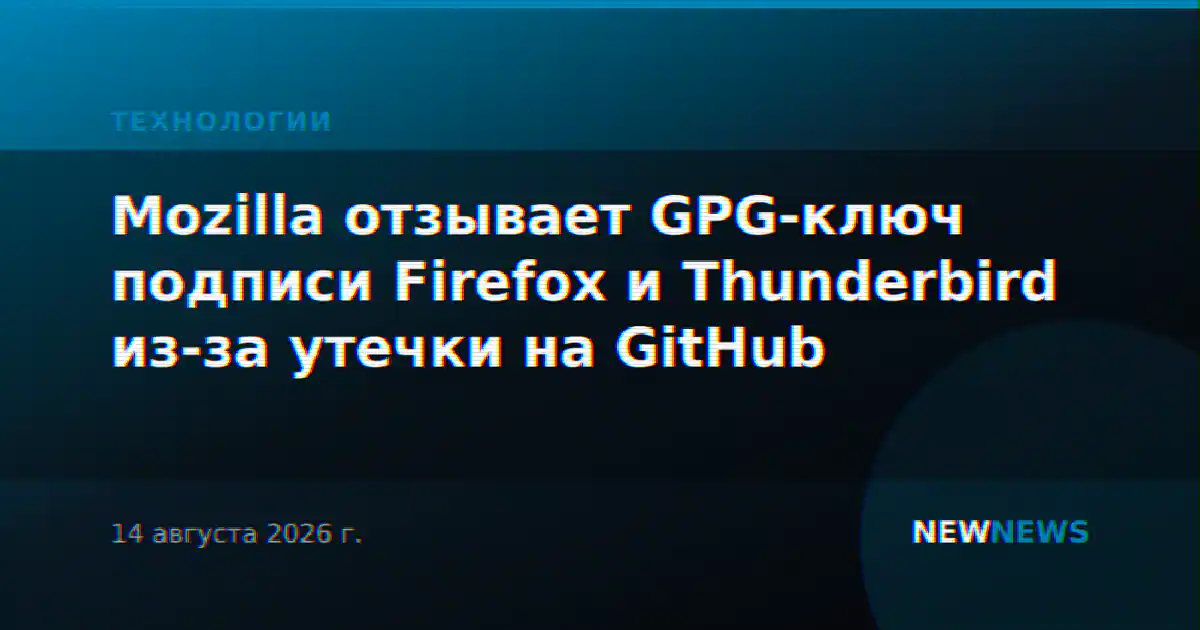 Mozilla отзывает GPG-ключ подписи Firefox и Thunderbird из-за утечки на GitHub