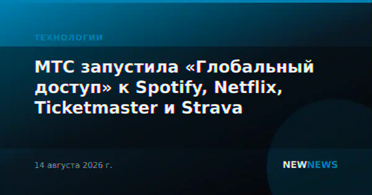 МТС запустила «Глобальный доступ» к Spotify, Netflix, Ticketmaster и Strava