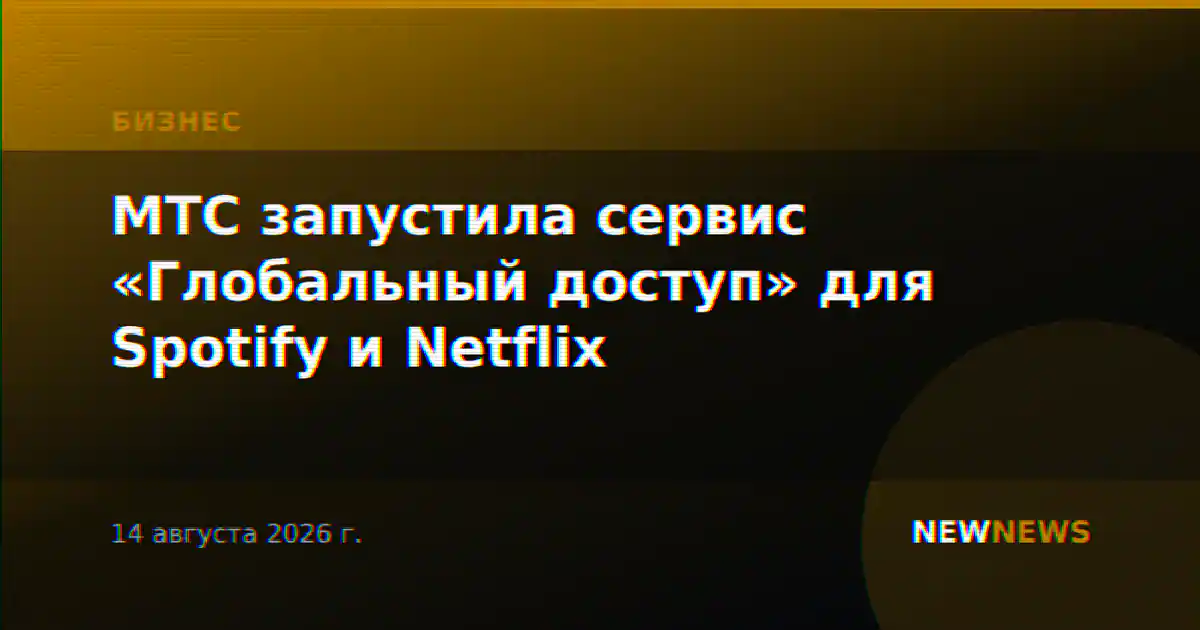 МТС запустила сервис «Глобальный доступ» для Spotify и Netflix
